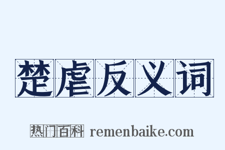 楚虐反义词是什么意思的图片